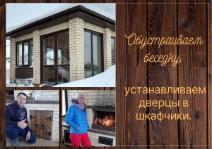 Обустраиваем беседку. Устанавливаем дверцы в шкафчики.
