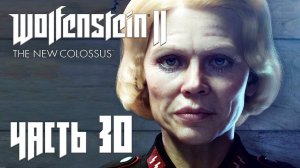Wolfenstein 2 The New Colossus прохождение - ФРАУ ЭНГЕЛЬ (ФИНАЛ) (ГЛАВА 29) #30