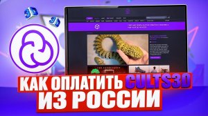 Как оплатить премиальные пакеты в Cults3d из России в 2024 году
