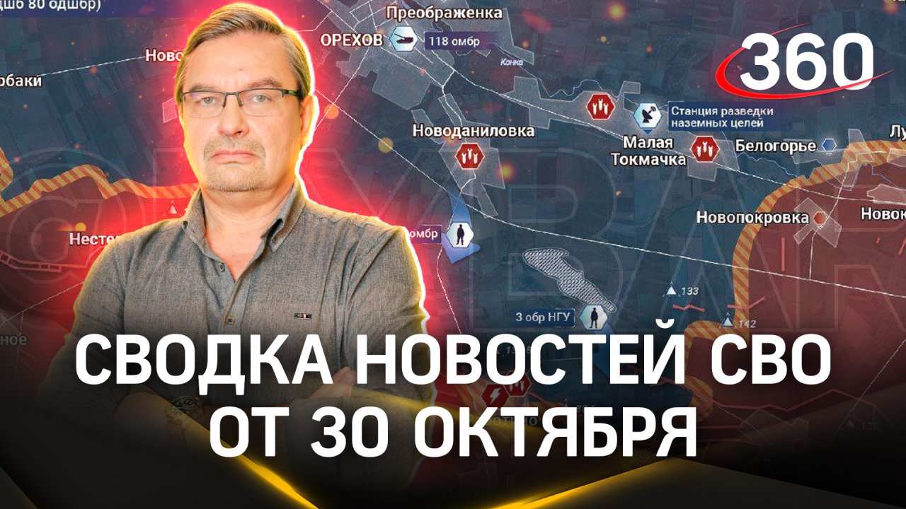 Михаил Онуфриенко: «У ВСУ шансов нет никаких». Последняя сводка новостей СВО от 30 октября