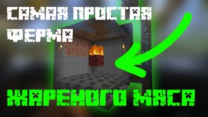 ПРОСТАЯ АВТОМАТИЧЕСКАЯ ФЕРМА ЖАРЕНОГО МЯСА В МАЙНКРАФТЕ