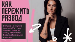 Развод! Как на него решиться? И как жить после него?