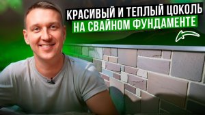 Как сделать ТЕПЛЫЙ и КРАСИВЫЙ цоколь при свайном фундаменте! Самые топовые варианты!