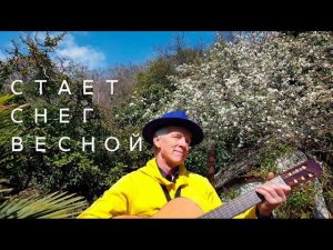 "Стает снег весной с души...". Или – "Март". Автор слов Николай Шабунин, автор музыки мне неизвестен