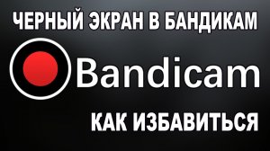 Бандикам записывает черный экран. Разбираемся