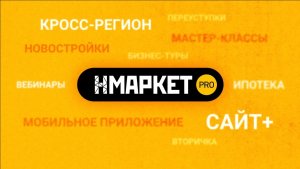 Что такое Нмаркет.ПРО? | Всё, что нужно профессионалу рынка недвижимости