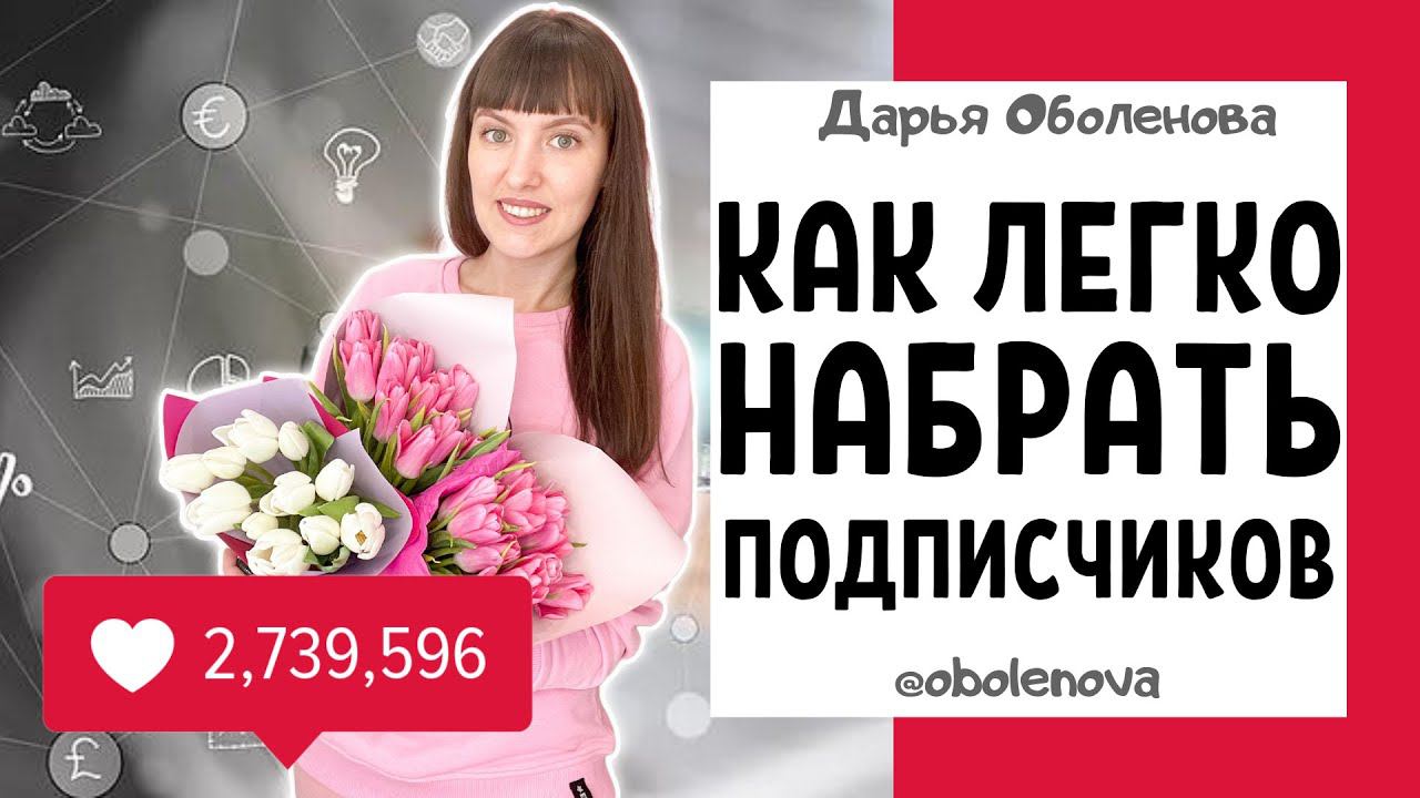 СТАНЬТЕ ПОПУЛЯРНЫМ в любой соцсети, как быстро раскрутить свою страницу смотреть онлайн