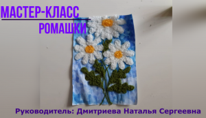 Мастер-класс "Ромашки" Н.С.Дмитриевой, ДДК им.Д.Н.Пичугина.Новосибирск, 2023.