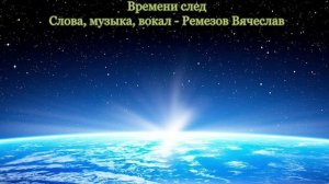 08_ВРЕМЕНИ СЛЕД