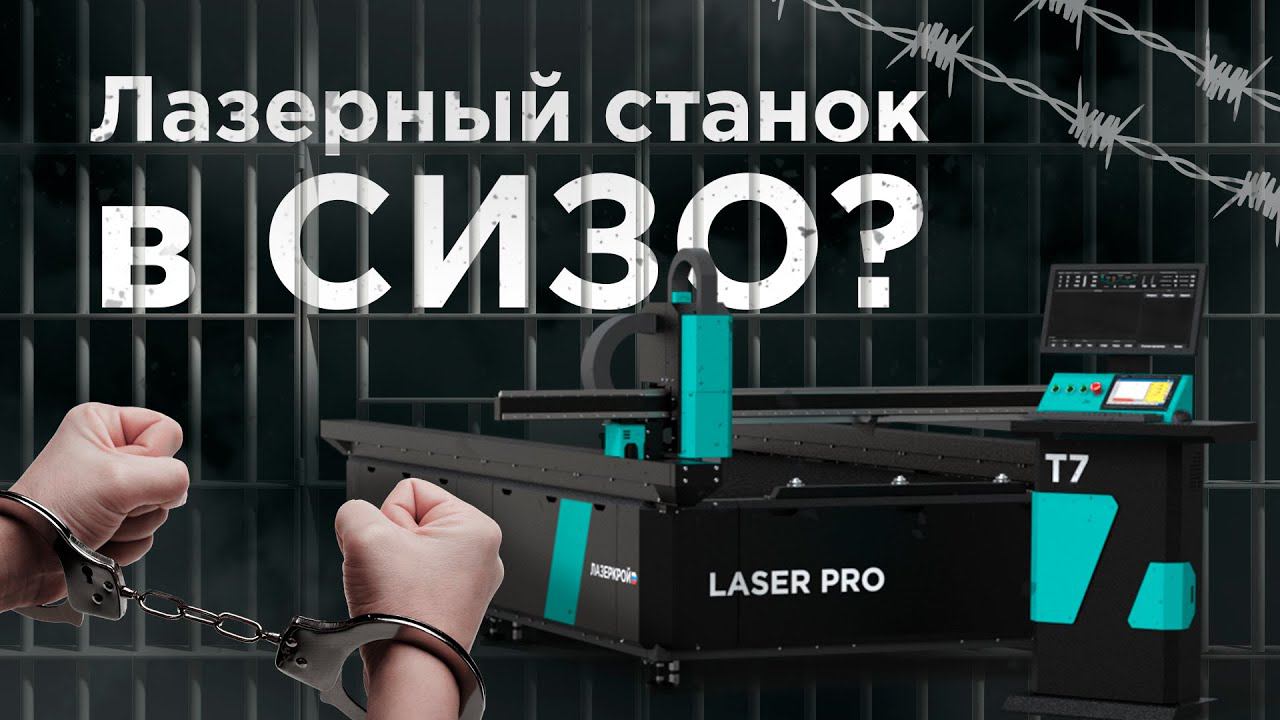 Лазерный станок с ЧПУ. Модернизация смотреть онлайн