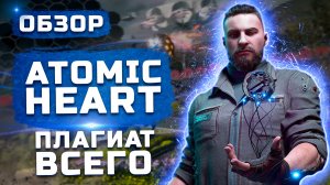 Обзор Atomic Heart | Плагиат всего!