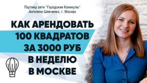 КАК АРЕНДОВАТЬ ПОМЕЩЕНИЕ ЗА 3000 РУБ В НЕДЕЛЮ В МОСКВЕ | Кейс партнера