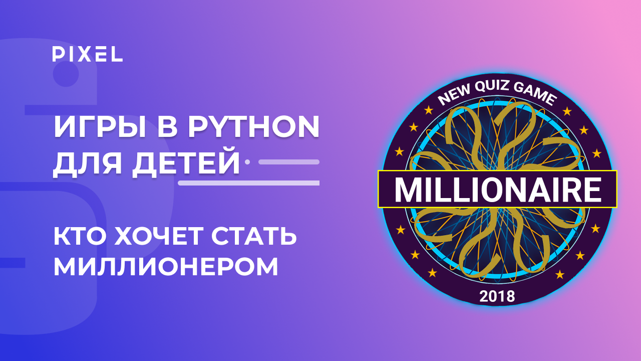 Создаем игру "Кто хочет стать миллионером" | Python для детей | Программирование на Python