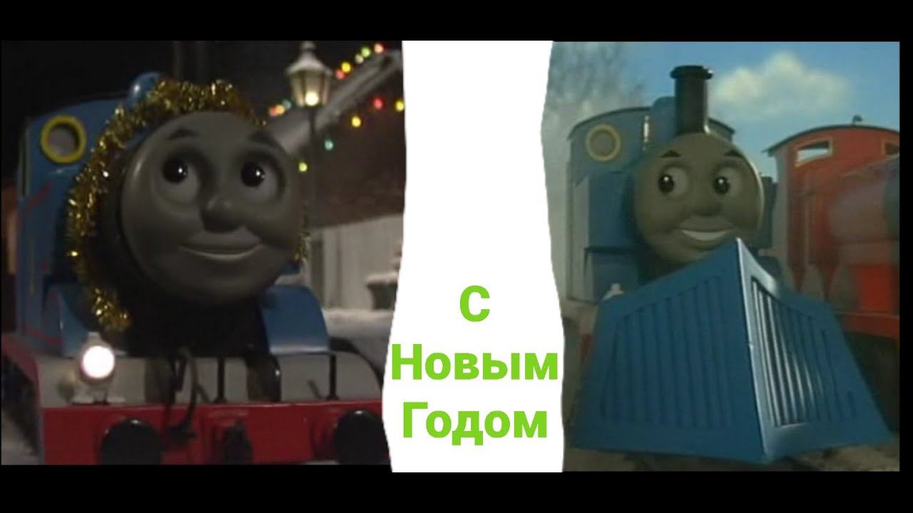 Все зимние и Новогодние серии "Томас и его друзья" 3 часть (8-9 сезон) смотреть онлайн