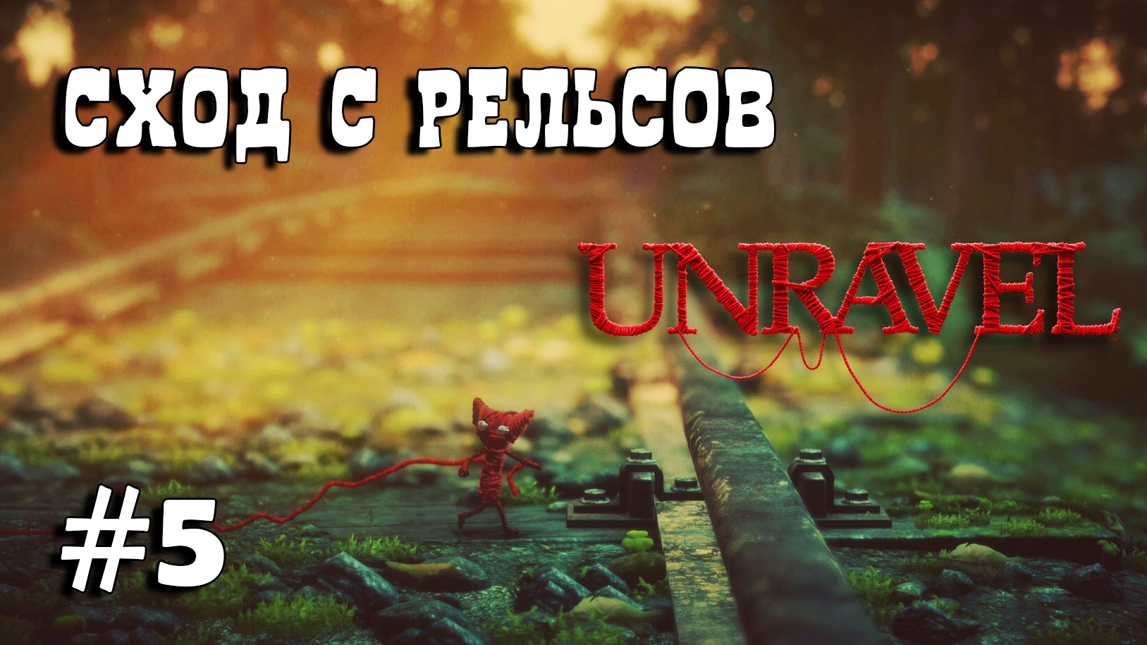 Unravel #5 прохождение - Off the rails