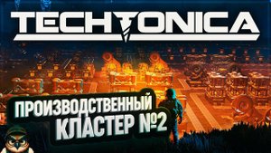 НОВЫЙ ПРОИЗВОДСТВЕННЫЙ КЛАСТЕР В ЯДРЁНОМ ЦЕХУ #TECHTONICA \ 36