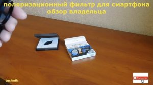 Поляризационный фильтр для смартфона | Обзор пользователя