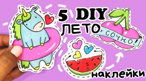 Летние НАКЛЕЙКИ /Рисунки для Срисовки/простые рисунки про лето