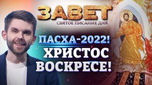 ПАСХА-2022! ХРИСТОС ВОСКРЕСЕ! ЗАВЕТ