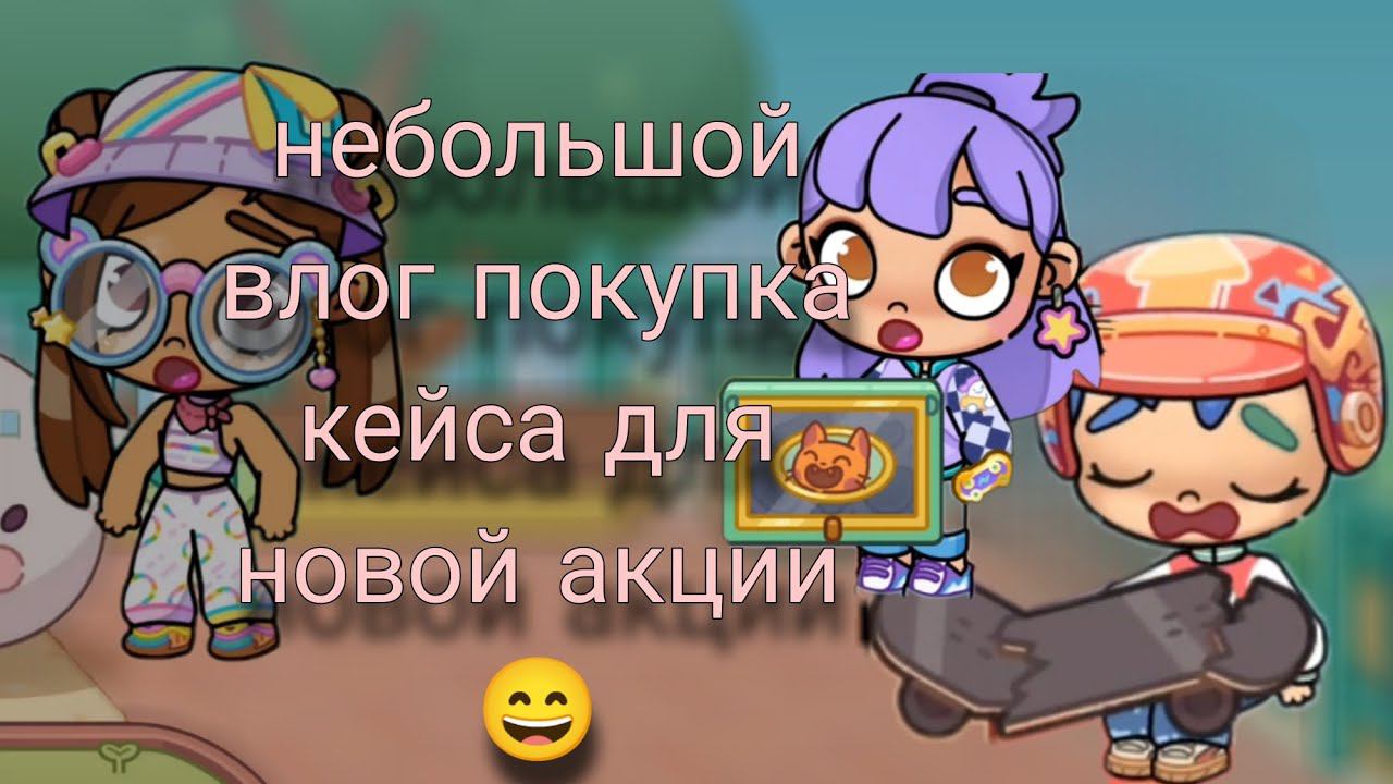 Небольшой влог: покупка кейса для новой акции  avatar world