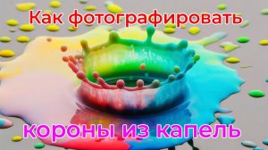 Короны из капель. Как снимать без сложного оборудования.