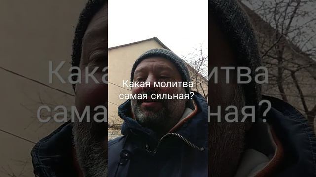 Какая молитва самая сильная? @JuStanTV Самые задаваемые вопросы в Одессе.