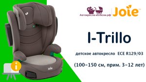Инструкция по эксплуатации детского автокресла Joie I-Trillo™, от 100 до 150 см, ECE R129 i-Size