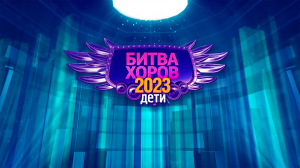 Битва хоров 2023 (дети)