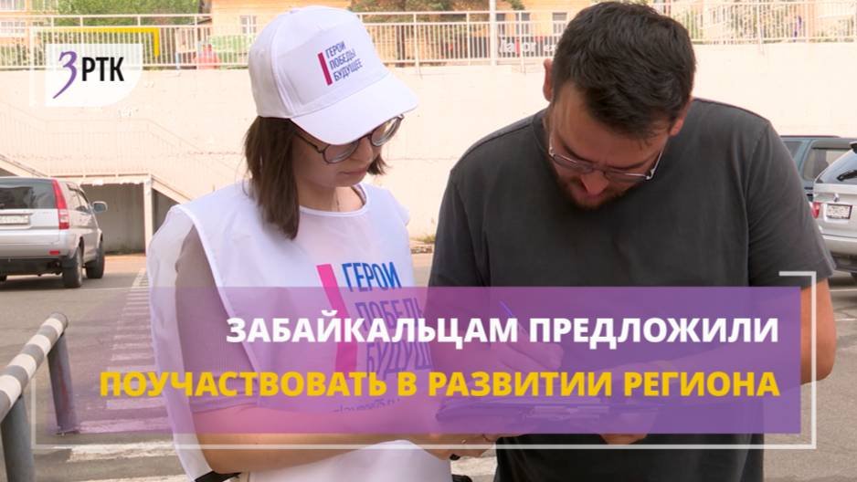 Забайкальцам предложили поучаствовать в развитии региона