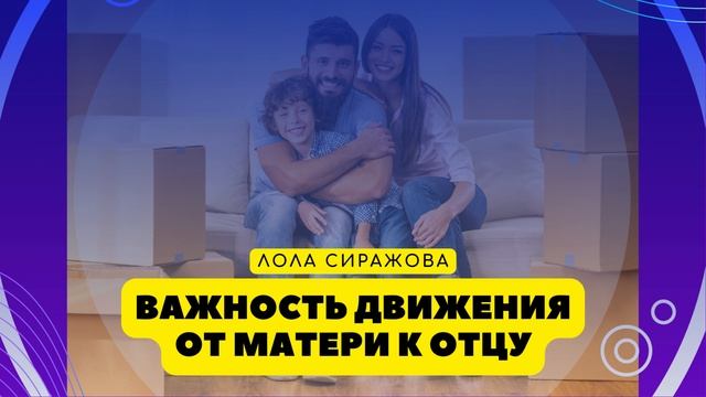 ? Подкаст: Важность движения от матери к отцу