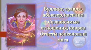 Буллинг, травля, абьюзер, насилие. Созависимые отношения, невроз. Ответы психолога и мага.