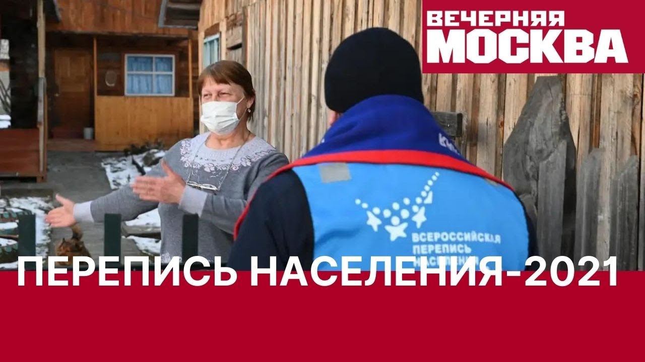 Зачем нужна перепись населения