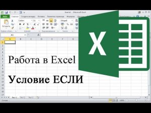 Работа с условием ЕСЛИ в Excel