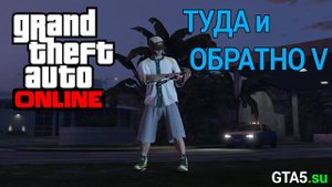 GTA Online - Противоборство Туда и обратно V