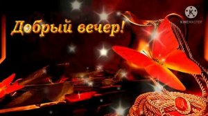 Добрый вечер ???!!! Добрым людям добрый вечер ???!!! Красивое пожелание доброго вечера!!!