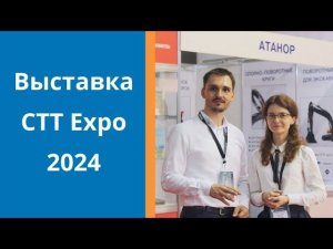 «Атанор-Инжиниринг» на выставке СТТ Expo 2024