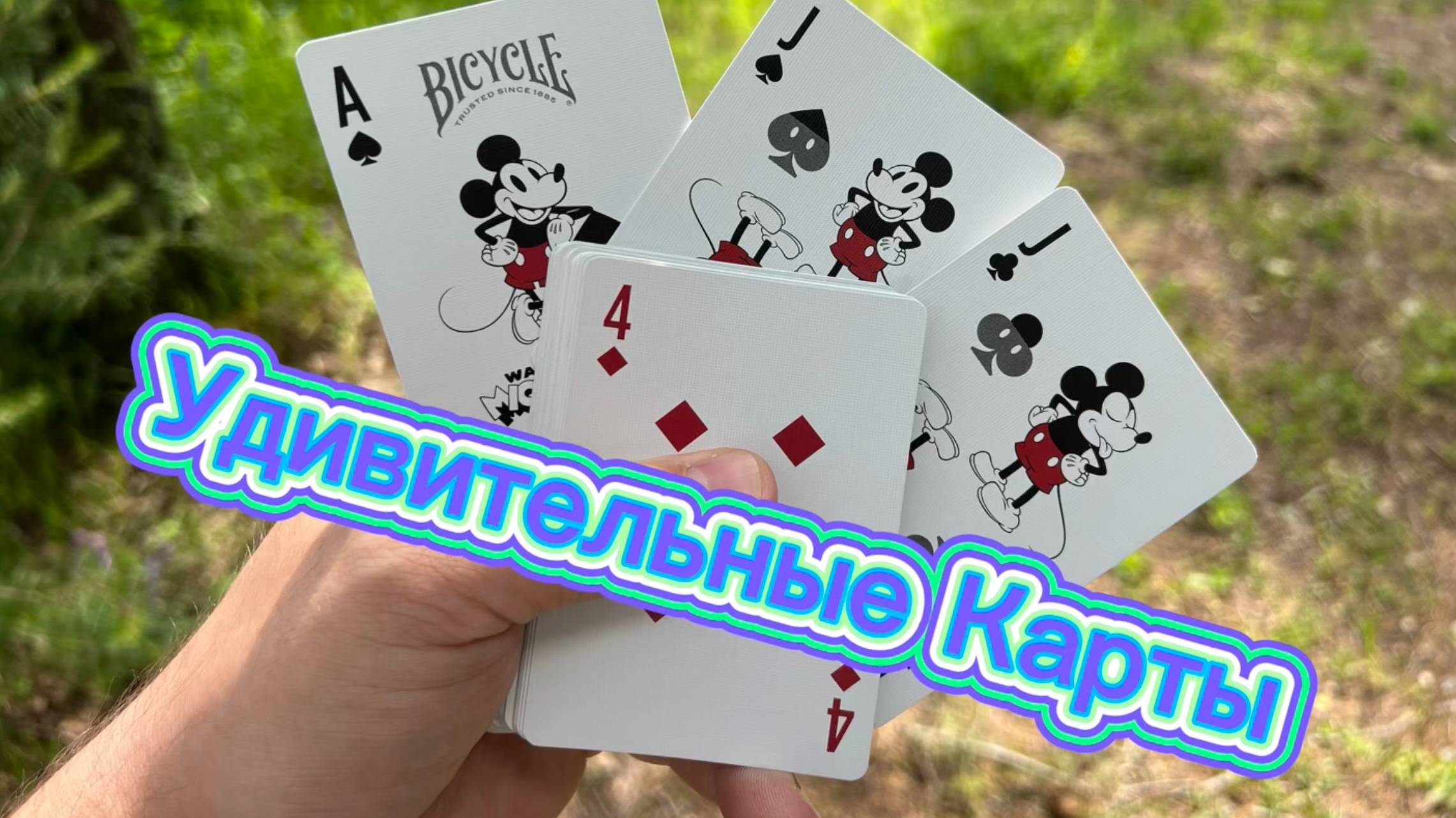 Обзор  колоды карт Мики Маус ( mickey mouse cards bicycle )