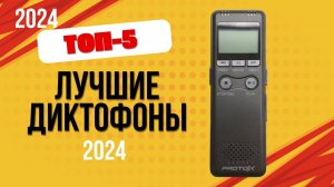 ТОП—5. 🎙️Лучшие диктофоны. 🔥Рейтинг 2024. Какой лучше выбрать для записи в хорошем качестве?