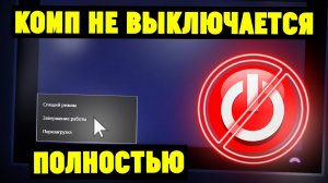 Компьютер ноутбук не выключается полностью. Что делать