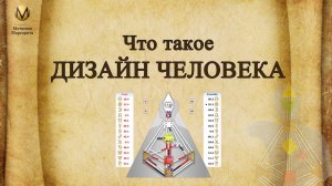 Что такое Дизайн человека?