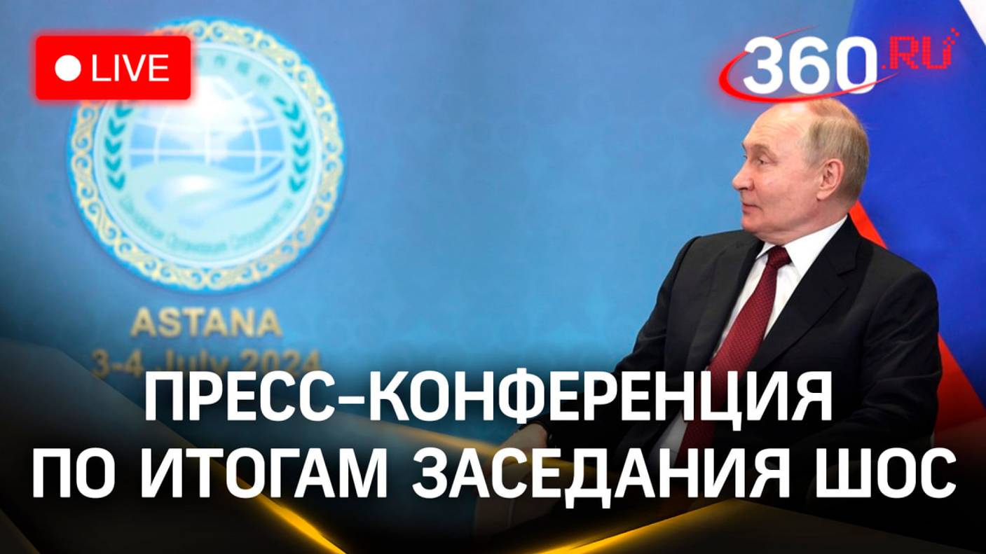 Путин проводит пресс-конференцию по итогам ШОС | Прямая трансляция