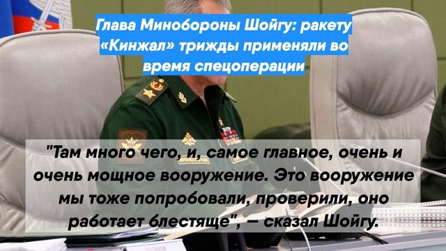 Шойгу сообщил, что ракету Кинжал трижды применяли в ходе спецоперации