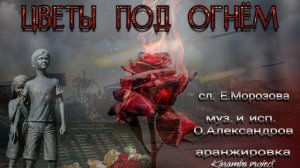 'ЦВЕТЫ ПОД ОГНЁМ'_авторская работа