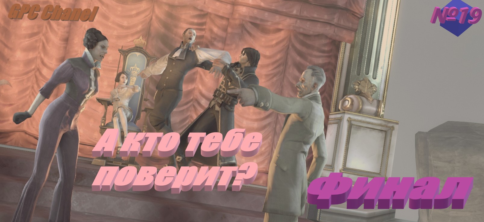 №19 Пророк Не Прав\ Dishonored RHCP