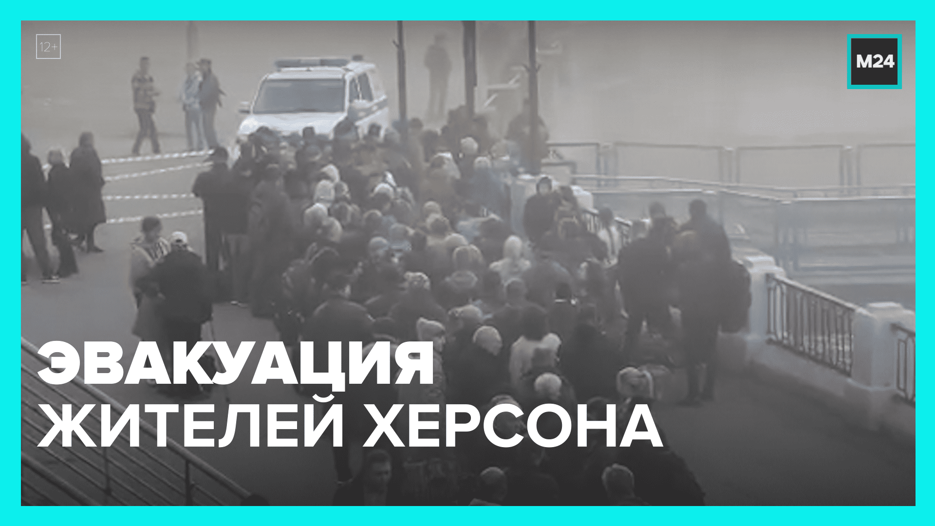 Эвакуация жителей Херсонской области  Москва 24