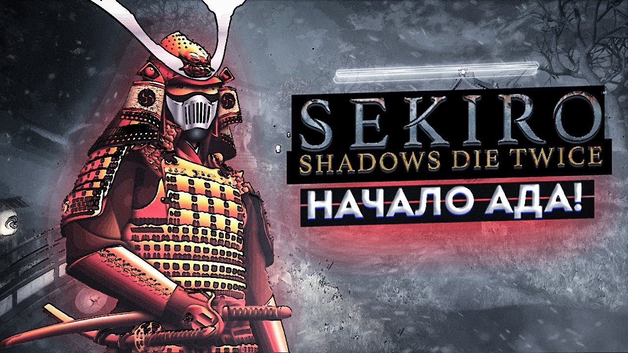 ПРИГОТОВЬСЯ СТРАДАТЬ ВМЕСТЕ СО МНОЙ [Sekiro: Shadows Die Twice]#1