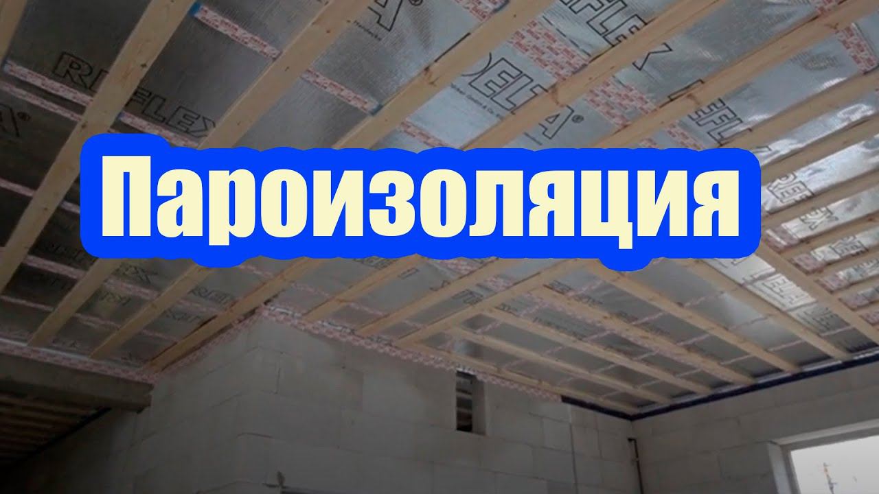 УСТАНОВКА ПАРОИЗОЛЯЦИИ ПО НОВЫМ СТАНДАРТАМ. МОНТАЖ ВОДОСТОЧКИ НАПРЯМУЮ С ЛИВНЕВКОЙ