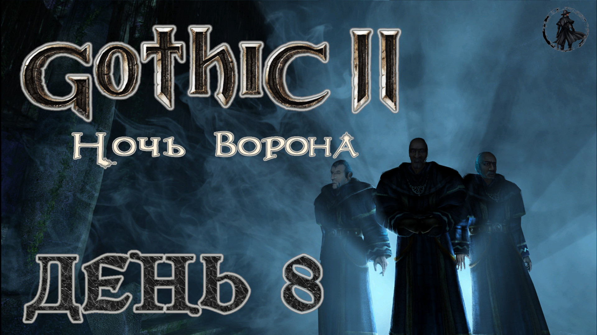 Gothic 2 Ночь ворона. Прохождение. Ферма Акила (часть 8)