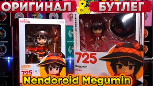 Бутлег VS Оригинал | Nendoroid Megumin 725