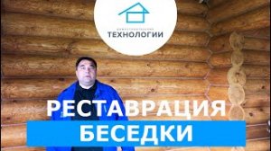 Реставрация беседки из бревна. Санкт-Петербург